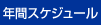 �N�ԃX�P�W���[��