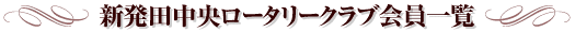 �V���c�������[�^���[�N���u����ꗗ